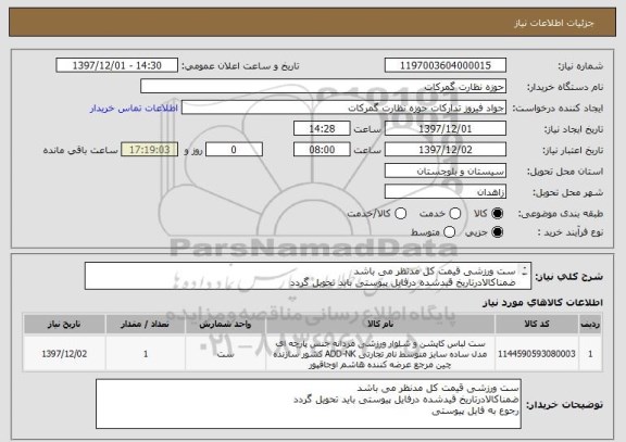 استعلام ست ورزشی قیمت کل مدنظر می باشد
ضمناکالادرتاریخ قیدشده درفایل پیوستی باید تحویل گردد
رجوع به فایل پیوستی