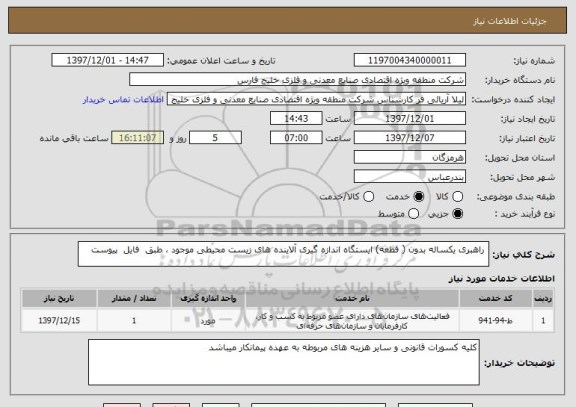 استعلام  راهبری یکساله بدون ( قطعه) ایستگاه اندازه گیری آلاینده های زیست محیطی موجود ، طبق  فایل  پیوست 