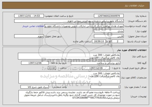 استعلام بلادکالچر اطفال : 300 عدد
بلاد کالچر بزرگسال : 150 عدد