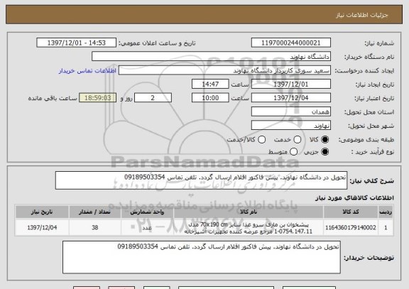 استعلام تحویل در دانشگاه نهاوند. پیش فاکتور اقلام ارسال گردد. تلفن تماس 09189503354 