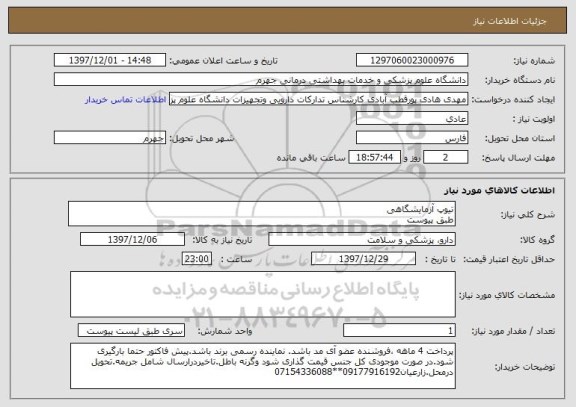 استعلام تیوپ آزمایشگاهی 
طبق پیوست