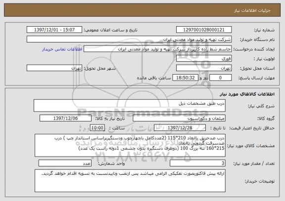 استعلام درب طبق مشخصات ذیل