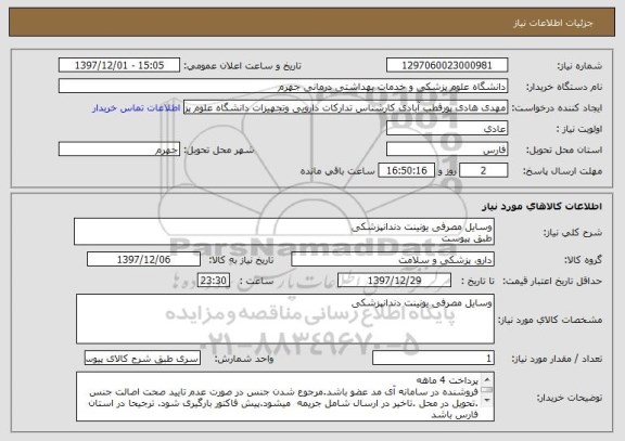 استعلام وسایل مصرفی یونینت دندانپزشکی
طبق پیوست