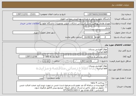 استعلام مولاژ آموزشی پستان
فقط ایرانی+