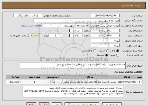 استعلام هفت قلم تجهیزات اداری شامل میز و صندلی مطابق مشخصات پیوستی