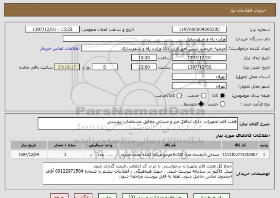 استعلام هفت قلم تجهیزات اداری شامل میز و صندلی مطابق مشخصات پیوستی