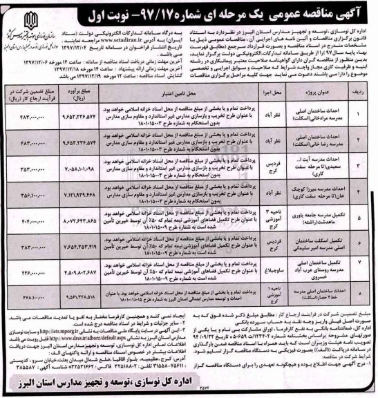 مناقصه مناقصه احداث ساختمان اصلی و...
