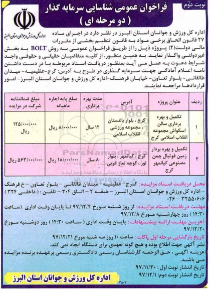 فراخوان عمومی شناسایی سرمایه گذار , فراخوان مزایده تکمیل و بهره برداری سالن اسکواش نوبت دوم