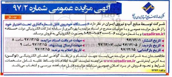 آگهی مزایده عمومی،مزایده 6 دستگاه خودروی قابل شماره گذاری 