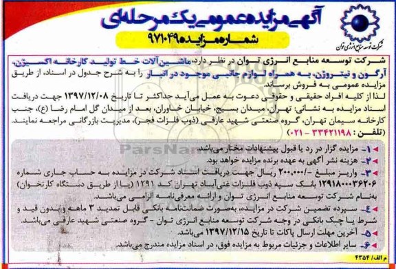 مزایده , مزایده فروش ماشین آلات خط تولید کارخانه اکسیژن