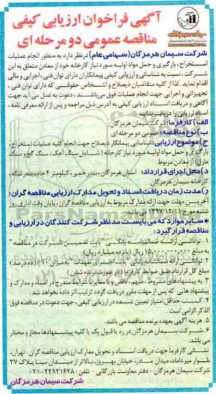 آگهی فراخوان ارزیابی کیفی, فراخوان  انجام عملیات استخراج، بارگیری و حمل مواد اولیه ...