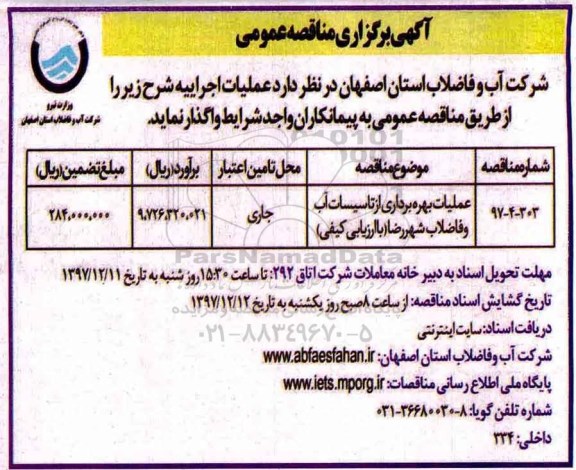 آگهی مناقصه عمومی , مناقصه عملیات بهره برداری از تاسیسات آب و فاضلاب