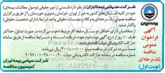 آگهی فراخوان عمومی مناقصه , مناقصه قسمتی از امور حقوقی (وصول مطالبات بیمه ای)