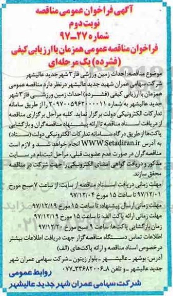 آگهی فراخوان عمومی مناقصه , فراخوان احداث زمین ورزشی - نوبت دوم