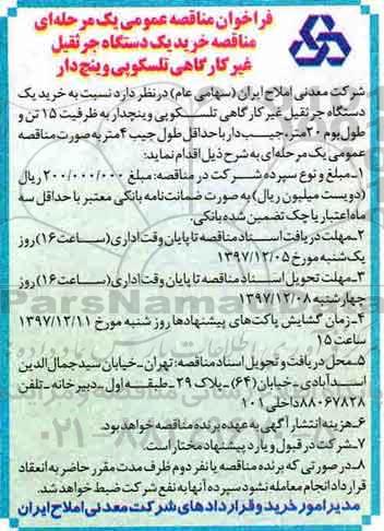 فراخوان مناقصه عمومی یک مرحله ای  ،  مناقصه خرید یک دستگاه جرثقیل غیرکارگاهی تلسکوپی وینچ دار