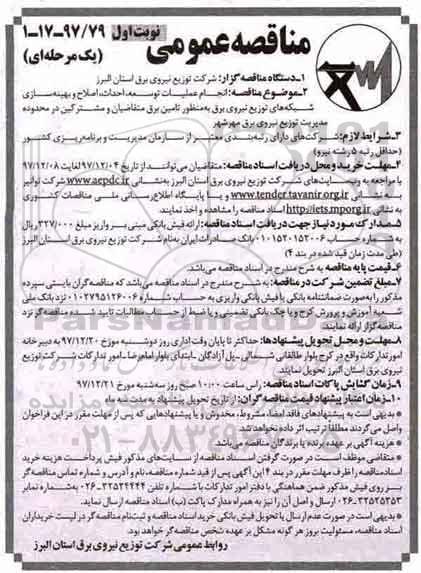 مناقصه عمومی , مناقصه انجام عملیات توسعه،  احداث اصلاح و بهینه سازی شبکه های توزیع ...