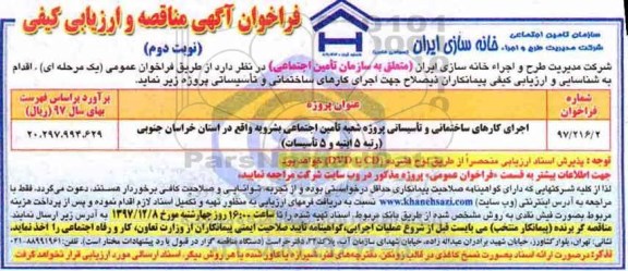 مناقصه ، مناقصه  اجرای کارهای ساختمان و تاسیساتی ... نوبت دوم