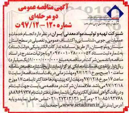 مناقصه, مناقصه  انجام خدمات و عملیات پی جویی، شناسایی و اکتشاف عمومی