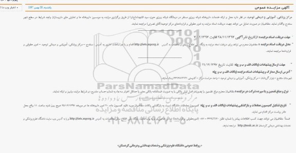 آگهی مزایده عمومی , مزایده محل و ارائه خدمات داروخانه شبانه روزی