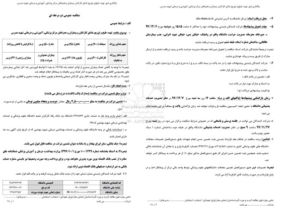 آگهی مناقصه عمومی ، مناقصه واگذاری امور تهیه،  طبخ و توزیع غذای کارکنان ، بیماران و همراهان مرکز پزشکی 
