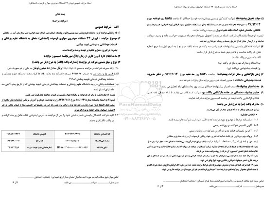 مزایده, مزایده فروش 44 دستگاه خودروی سواری فرسوده (اسقاطی)