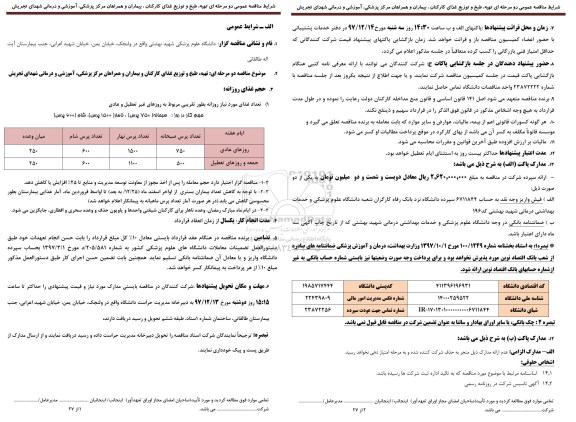مناقصه , مناقصه تهیه، طبخ و توزیع غذای کارکنان و بیماران و همراهان