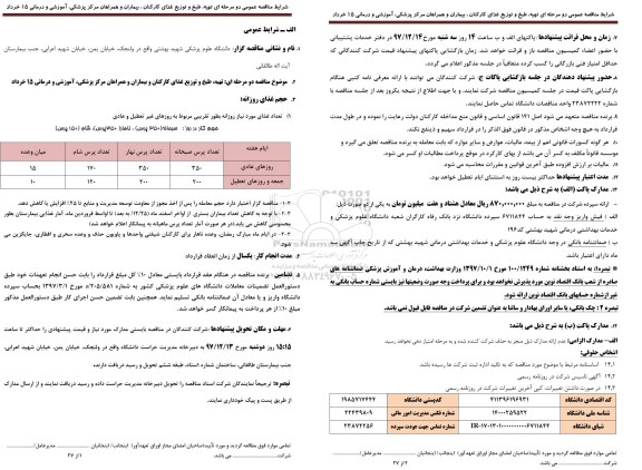آگهی مناقصه عمومی ، مناقصه واگذاری امور تهیه،  طبخ و توزیع غذای کارکنان ، بیماران و همراهان مرکز پزشکی 