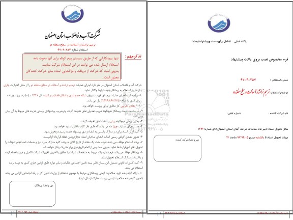 استعلام ، استعلام عملیات ترمیم ترانشه و آسفالت 