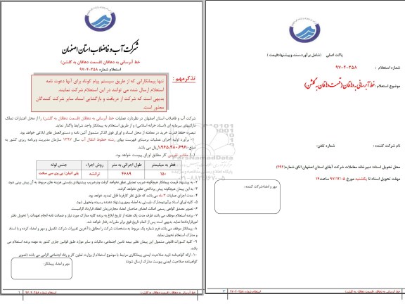 استعلام, استعلام خط آبرسانی به دهاقان