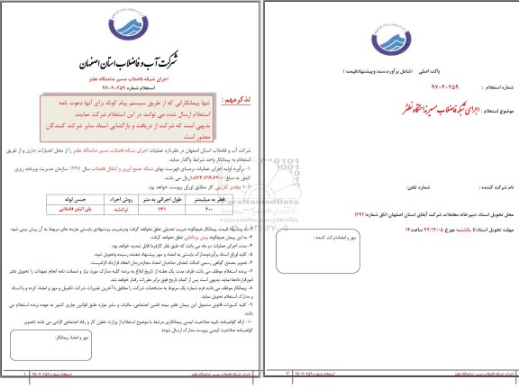 استعلام, استعلام اجرای شبکه فاضلاب مسیر ندامتگاه