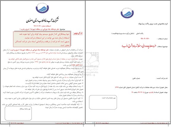 استعلام, استعلام حفر دو حلقه چاه دورانی