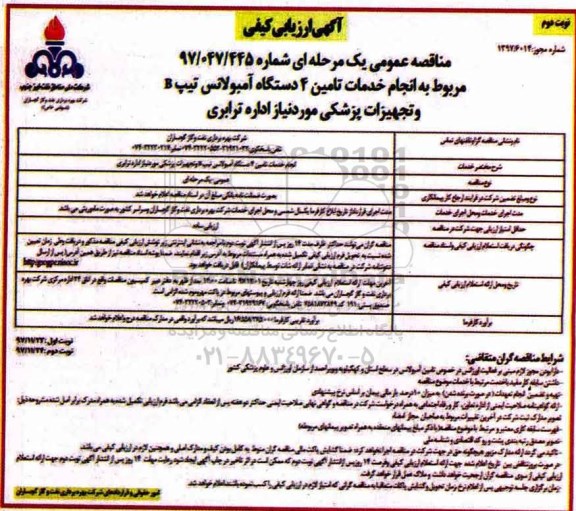 آگهی ارزیابی کیفی , ارزیابی کیفی انجام خدمات تامین 4 دستگاه آمبولانس- نوبت دوم 