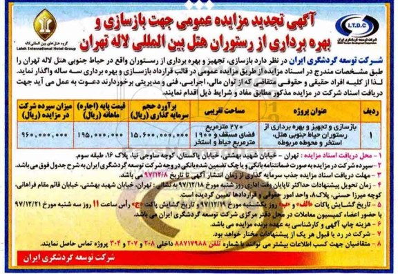 تجدید مزایده عمومی, تجدید مزایده بازسازی و تجهیز و بهره برداری از رستوران 
