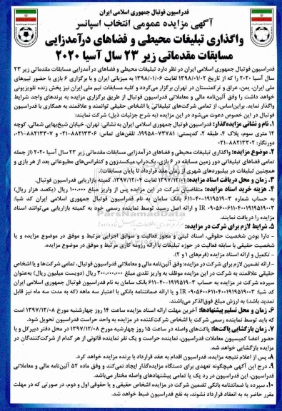 مزایده ,مزایده واگذاری تبلیغات محیطی و فضاهای درآمدزایی 