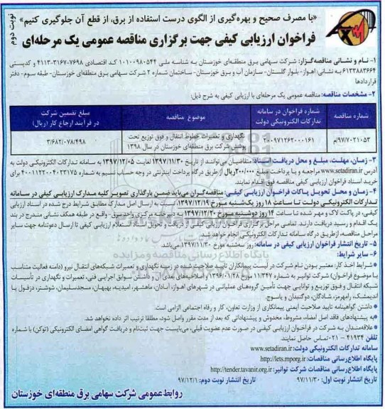 فراخوان ارزیابی کیفی , فراخوان نگهداری و تعمیرات خطوط انتقال و فوق توزیع تحت پوشش نوبت دوم 