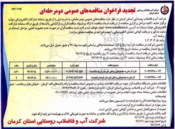 تجدید فراخوان مناقصه های عمومی دو مرحله ای,فراخوان طرح آبرسانی به مجتمع ها- نوبت دوم