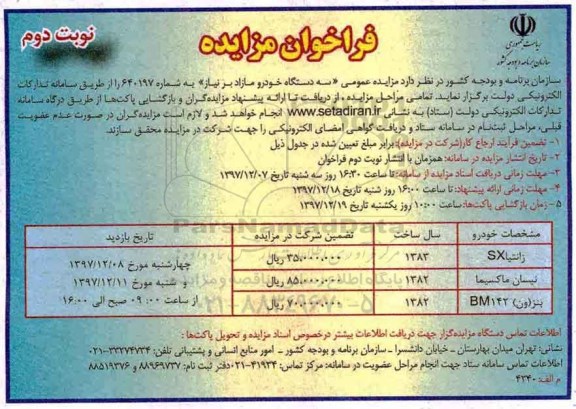 مزایده ,مزایده سه دستگاه خودرو مازاد بر نیاز... نوبت دوم