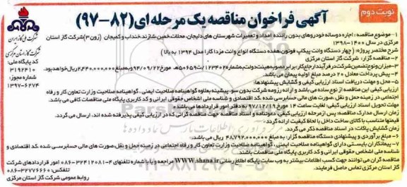 آگهی فراخوان مناقصه یک مرحله ای , فراخوان مناقصه اجاره دوساله خودروهای بدون راننده امداد و... - نوبت دوم 