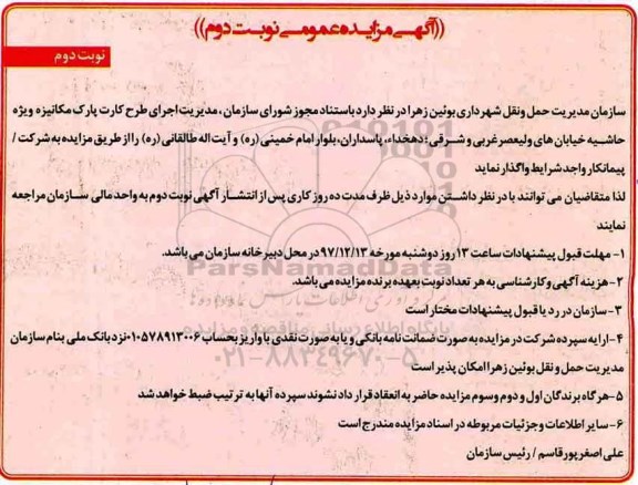 آگهی مزایده عمومی, مزایده مدیریت اجرای طرح کارت پارک مکانیزه - نوبت دوم