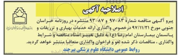 اصلاحیه مناقصات عمومی, مناقصه واگذاری ارائه خدمات مراقبت های بهیاری و ...