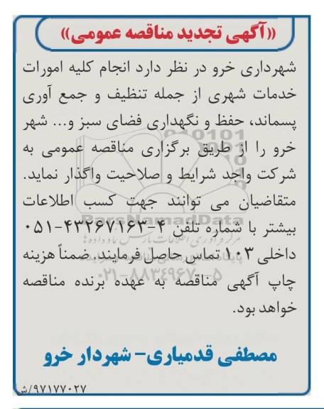 آگهی تجدید مناقصه عمومی, مناقصه انجام کلیه امورات خدمات شهری از جمله تنظیف و جمع آوری پسماند ...تجدید 