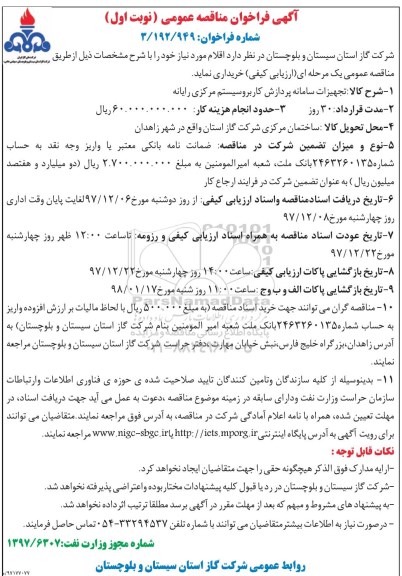 آگهی فراخوان مناقصه عمومی,فراخوان  تجهیزات سامانه پردازش کار برو سیستم مرکزی رایانه 