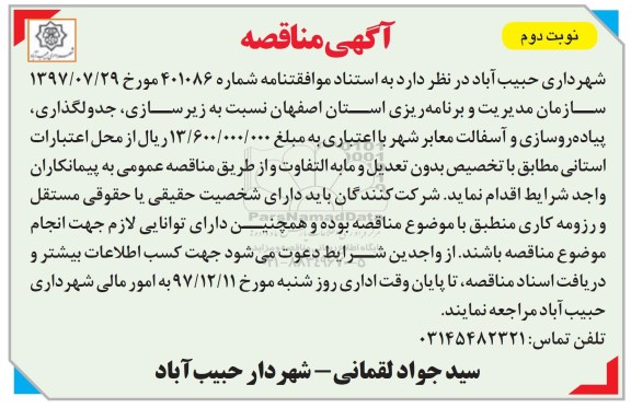 مناقصه , مناقصه زیرسازی، جدولگذاری، پیاده روسازی و ...نوبت دوم