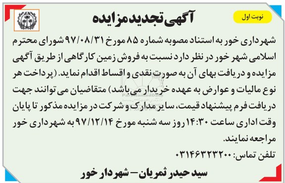 مزایده,مزایده فروش زمین کارگاهی نوبت اول 