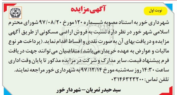 مزایده،مزایده فروش اراضی مسکونی نوبت اول