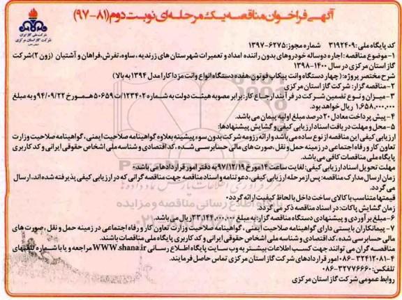 آگهی فراخوان مناقصه یک مرحله ای ,مناقصه اجاره دو ساله خودروهای بدون راننده  نوبت دوم 