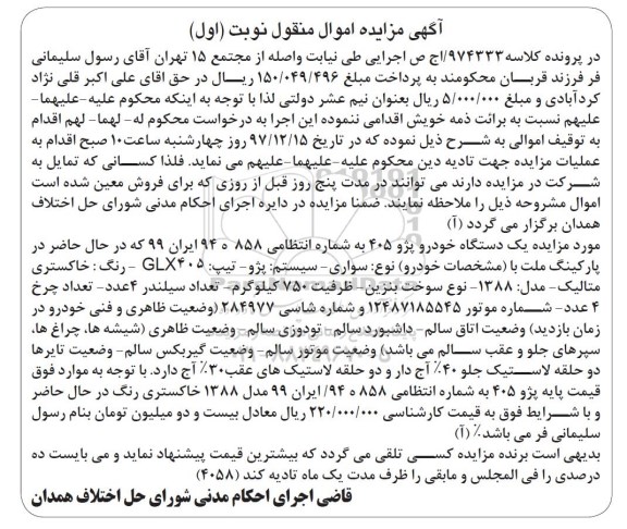 مزایده، مزایده یک دستگاه خودرو پژو 405
