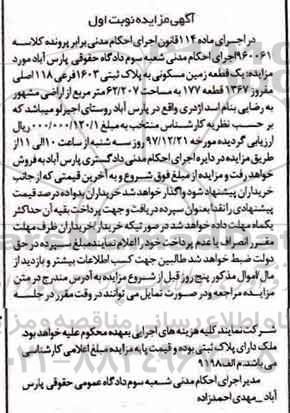 مزایده, مزایده یک قطعه زمین مسکونی 62.207 مترمربع نوبت اول