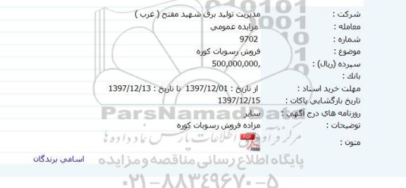 مزایده ,مزایده فروش رسوبات کوره     