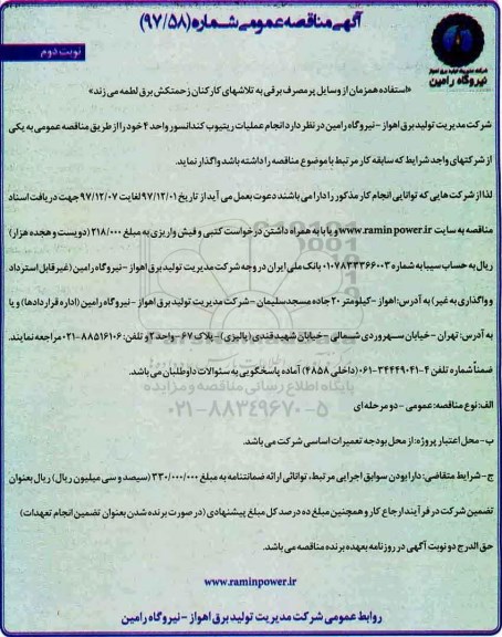 آگهی مناقصه عمومی , مناقصه انجام عملیات ریتیوب کندانسور واحد 4 نوبت دوم 